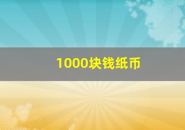 1000块钱纸币