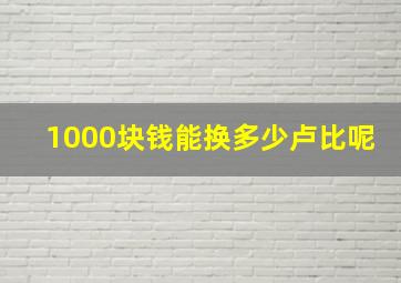 1000块钱能换多少卢比呢