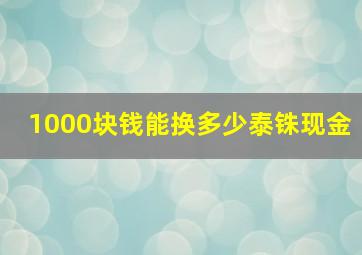 1000块钱能换多少泰铢现金