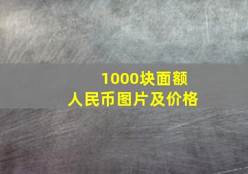 1000块面额人民币图片及价格