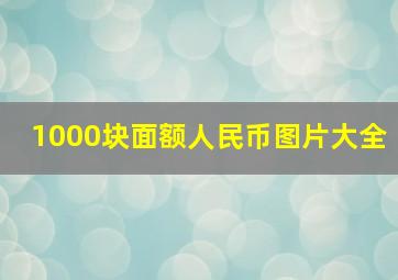 1000块面额人民币图片大全