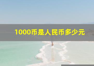 1000币是人民币多少元