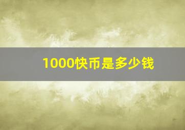 1000快币是多少钱