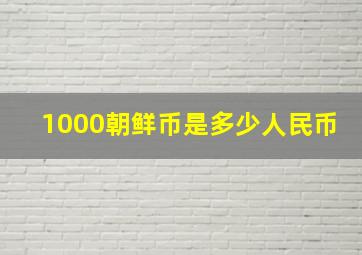 1000朝鲜币是多少人民币