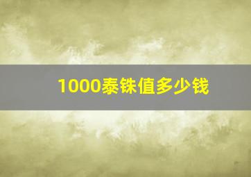 1000泰铢值多少钱