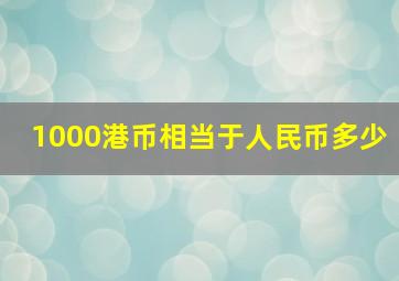 1000港币相当于人民币多少