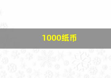 1000纸币