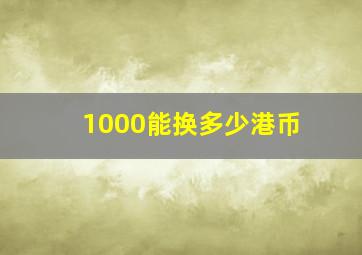 1000能换多少港币