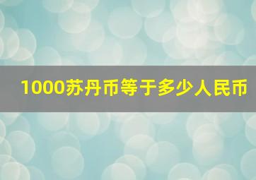 1000苏丹币等于多少人民币