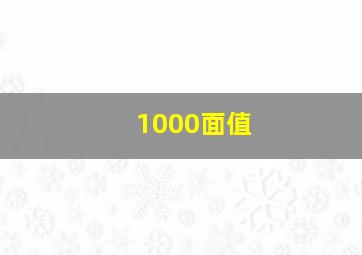 1000面值