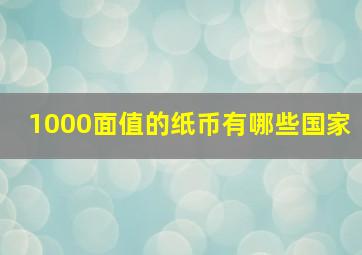 1000面值的纸币有哪些国家