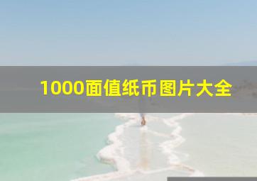 1000面值纸币图片大全