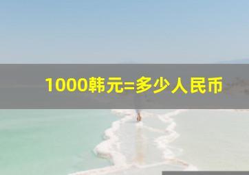 1000韩元=多少人民币