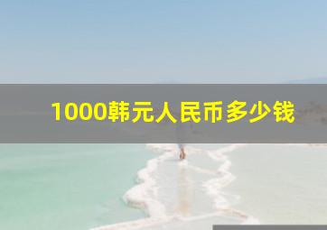 1000韩元人民币多少钱