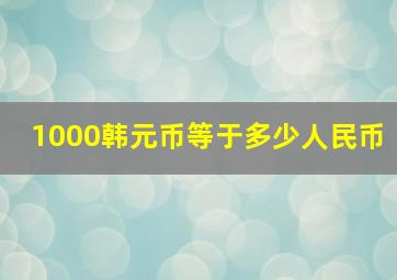 1000韩元币等于多少人民币