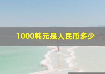 1000韩元是人民币多少