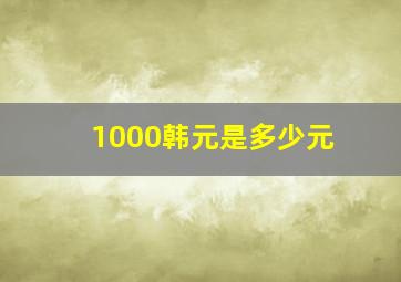 1000韩元是多少元