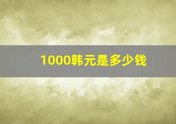 1000韩元是多少钱