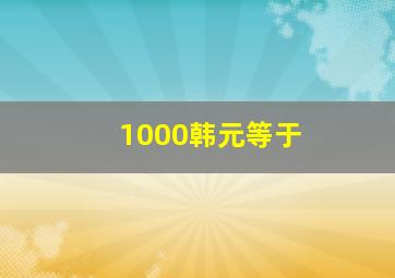 1000韩元等于