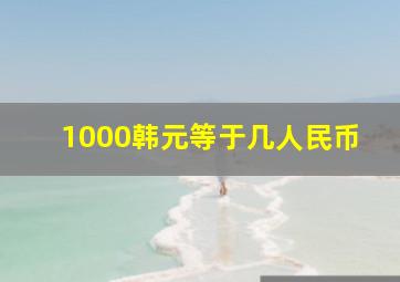 1000韩元等于几人民币