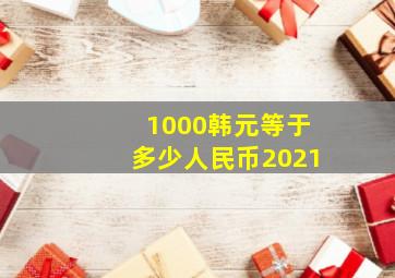 1000韩元等于多少人民币2021