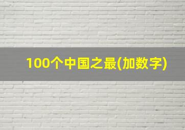 100个中国之最(加数字)