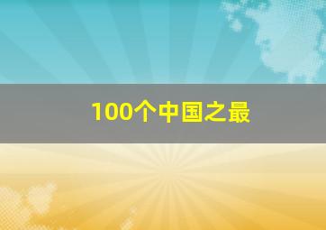 100个中国之最