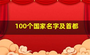 100个国家名字及首都