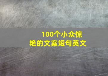 100个小众惊艳的文案短句英文