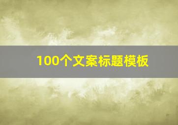 100个文案标题模板