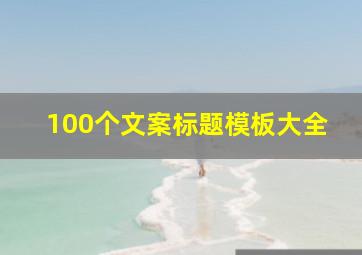 100个文案标题模板大全