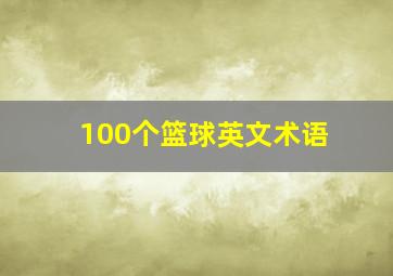 100个篮球英文术语