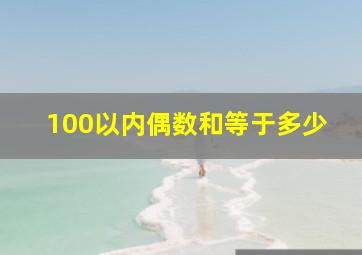 100以内偶数和等于多少