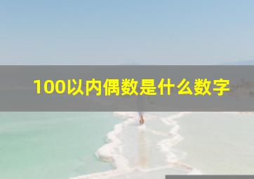 100以内偶数是什么数字