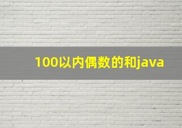 100以内偶数的和java