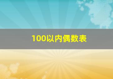 100以内偶数表