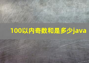 100以内奇数和是多少java