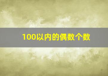 100以内的偶数个数