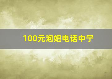 100元泡妞电话中宁