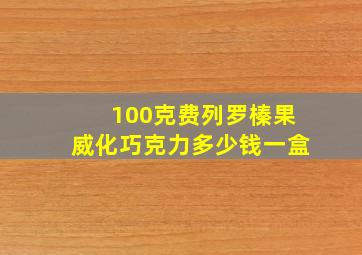 100克费列罗榛果威化巧克力多少钱一盒