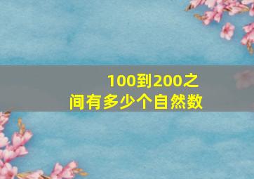 100到200之间有多少个自然数