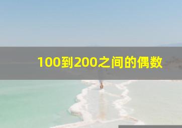 100到200之间的偶数