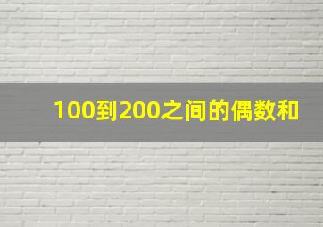 100到200之间的偶数和