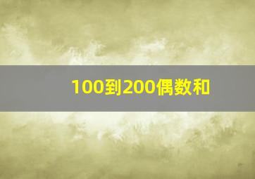 100到200偶数和