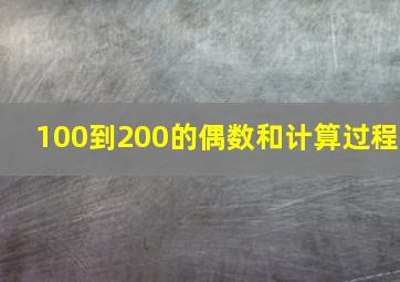 100到200的偶数和计算过程