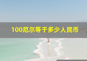 100厄尔等于多少人民币