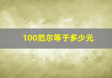 100厄尔等于多少元