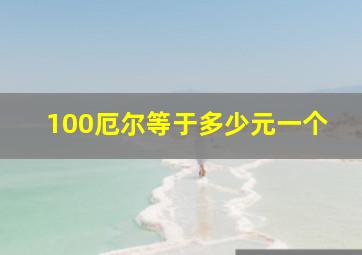 100厄尔等于多少元一个