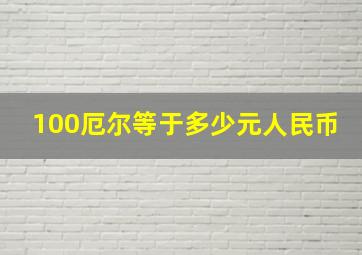 100厄尔等于多少元人民币