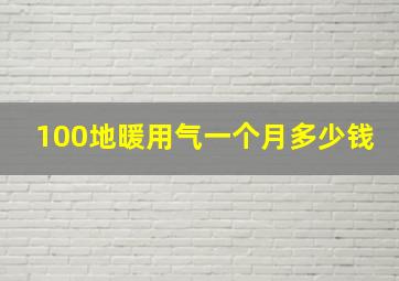 100地暖用气一个月多少钱